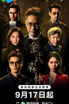 免费在线观看完整版港澳剧《金式森林 粤语版》