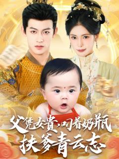 免费在线观看《父凭女贵叼着奶瓶扶爹青云志》