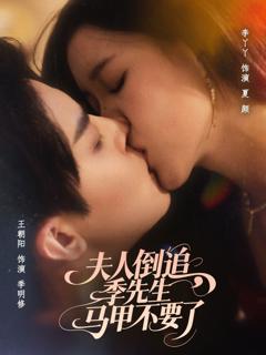免费在线观看《夫人倒追季先生马甲不要了》