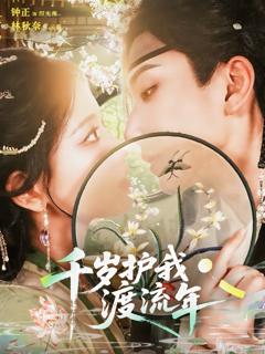 免费在线观看《千岁护我渡流年》