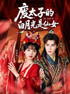 免费在线观看《废太子的白月光是仙女》
