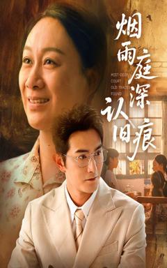 免费在线观看《烟雨庭深认旧痕》