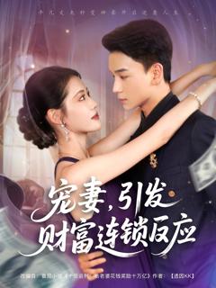 免费在线观看《宠妻引发财富连锁的反应》