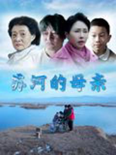 免费在线观看《苏河的母亲》