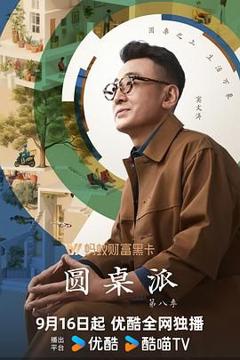 免费在线观看《圆桌派 第八季》