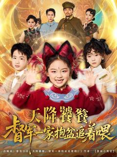 免费在线观看《天降饕餮督军一家抱盆追着跑》