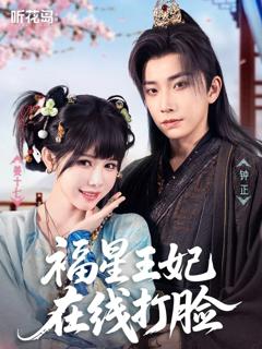 免费在线观看《福星王妃在线打脸》