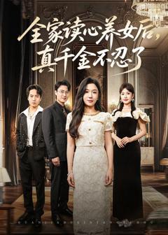 免费在线观看《全家读心养女后真千金不忍了》