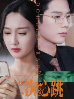 免费在线观看《二次心跳》