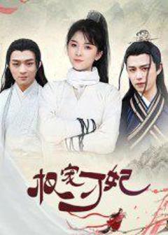 免费在线观看《权宠刁妃》