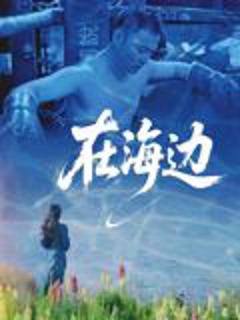 免费在线观看《在海边》