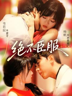 免费在线观看《绝不臣服》