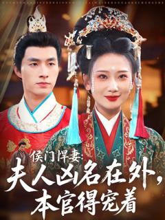 免费在线观看《侯门悍妻夫人凶名在外本官得宠着》