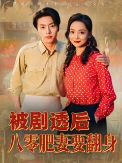 免费在线观看《被剧透后八零肥妻要翻身》
