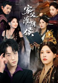 免费在线观看《家父淮阴侯》