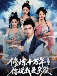 免费在线观看《修炼十万年你说我是杂役》