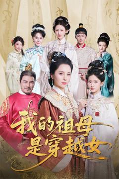 免费在线观看《我的祖母是穿越女》