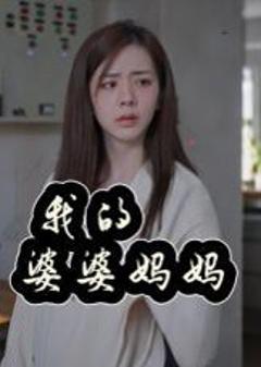免费在线观看《我的婆婆妈妈&婆婆也是妈》