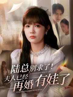 免费在线观看《陆总别求了夫人已经再婚有娃了》