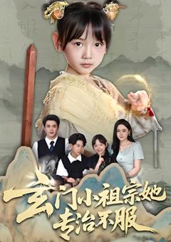 免费在线观看《玄门小祖宗她专治不服》