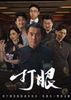 免费在线观看《打眼》