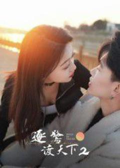 免费在线观看《逐鹭渡天下2》