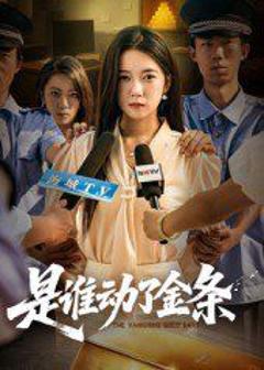 免费在线观看《是谁动了金条》