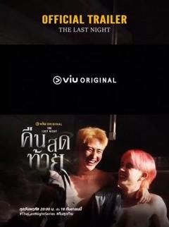 免费在线观看完整版泰剧《最后一夜》