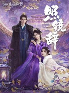 免费在线观看完整版大陆剧《照镜辞》