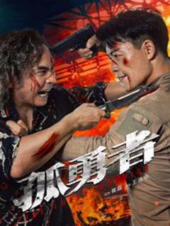 免费在线观看《孤勇者》