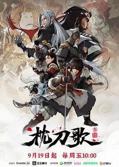 免费在线观看《枕刀歌 第三季》