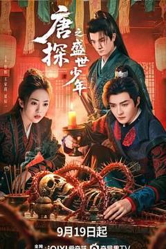 免费在线观看完整版大陆剧《唐探之盛世少年》