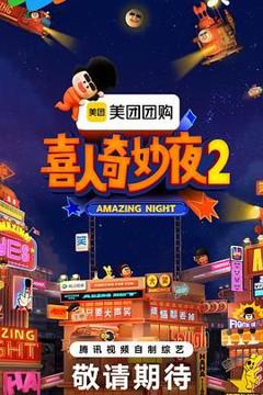 免费在线观看《喜人奇妙夜2》