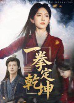 免费在线观看《一拳定乾坤》