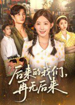 免费在线观看《后来的我们再无后来》
