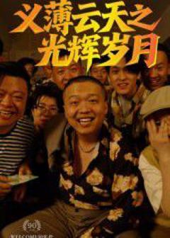 免费在线观看《义薄云天之光辉岁月》
