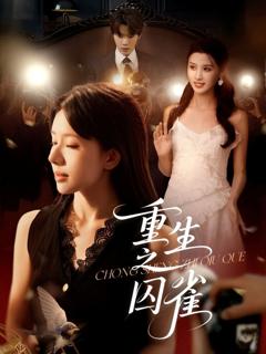 免费在线观看《重生之囚雀》