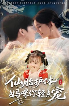 免费在线观看《仙胎护体妈咪你轻点宠》