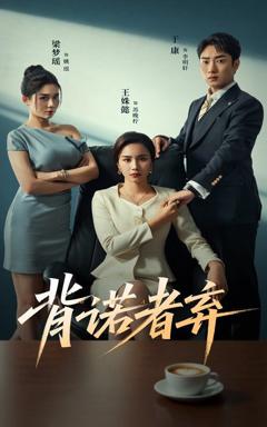 免费在线观看《背诺者弃》