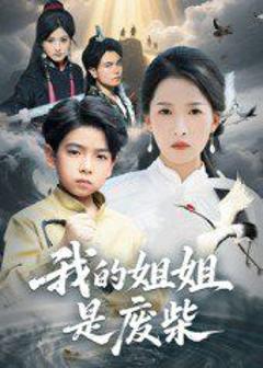 免费在线观看《我的姐姐是废柴》
