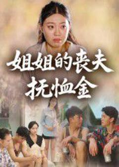 免费在线观看《姐姐的丧夫抚恤金》