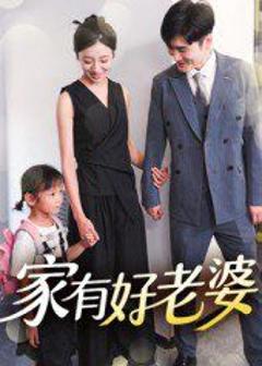 免费在线观看《家有好老婆》