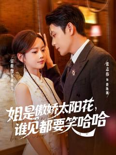 免费在线观看《姐是傲娇太阳花，谁见都要笑哈哈》