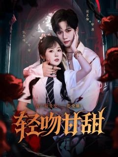 免费在线观看《轻吻甘甜》