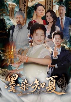 免费在线观看《墨染知夏》