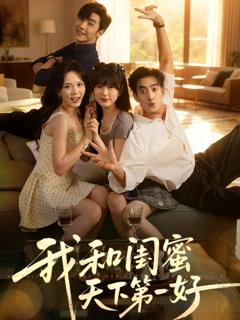 免费在线观看《我和闺蜜天下第一好》