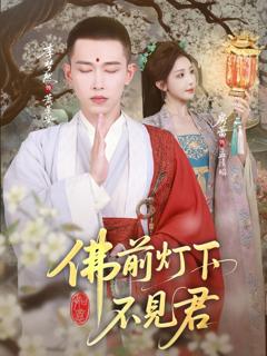 免费在线观看《佛前灯下不见君》