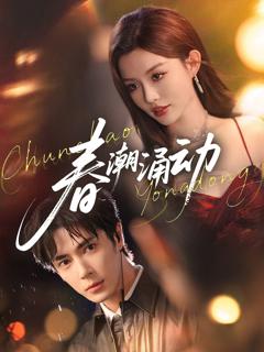 免费在线观看《春潮涌动》