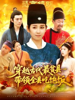 免费在线观看《穿越古代最贫县带领全县吃饱饭》