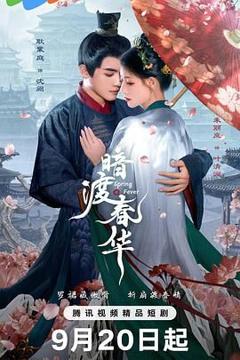 免费在线观看完整版大陆剧《暗渡春华》